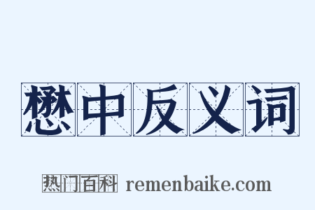 懋中反义词是什么意思的图片